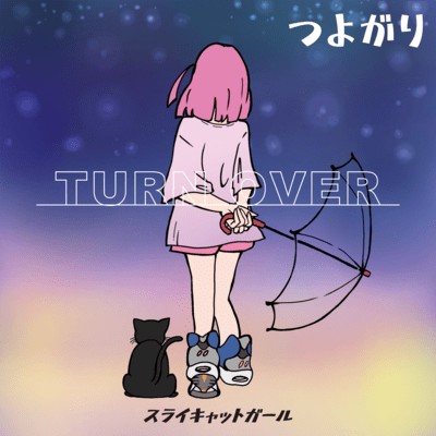 つよがりのジャケット写真