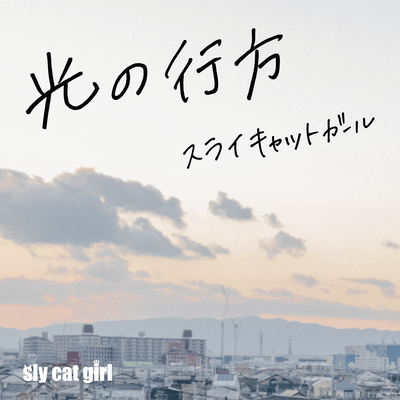 光の行方のジャケット写真