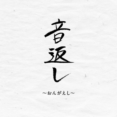 音返しのジャケット写真