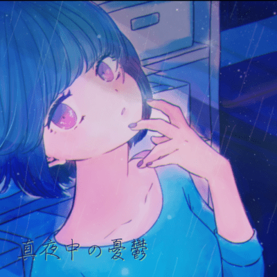 真夜中の憂鬱のジャケット写真