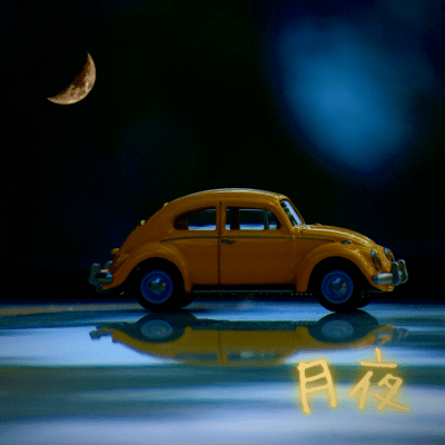月夜のジャケット写真