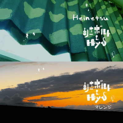 Heinetsu/オレンジのジャケット写真