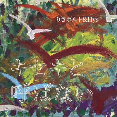 キセキと呼ばないのジャケット写真