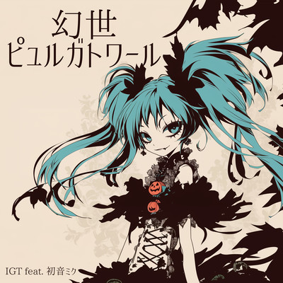 Illusory World Purgatoire (feat. HATSUNE MIKU) Front Cover