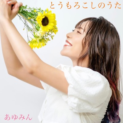 とうもろこしのうたのジャケット写真