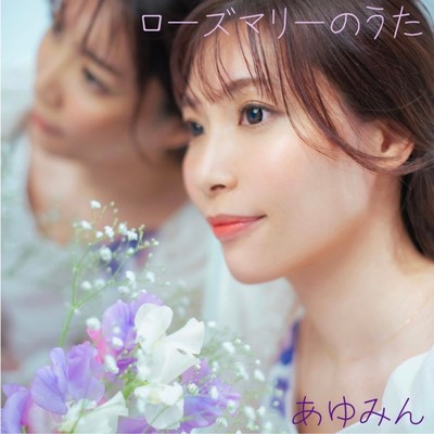 ローズマリーのうたのジャケット写真