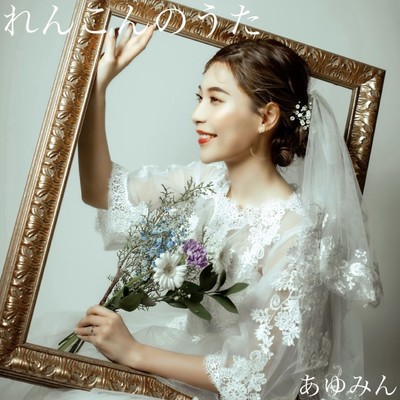 れんこんのうたのジャケット写真