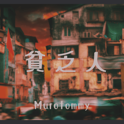 貧乏人 (feat. 初音ミク)のジャケット写真
