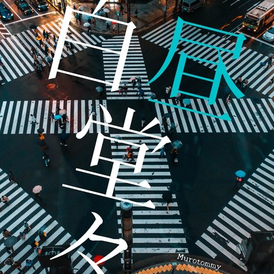 白昼堂々 (feat. 初音ミク)のジャケット写真