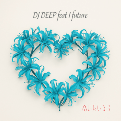 会いにいこう (feat. I future)のジャケット写真