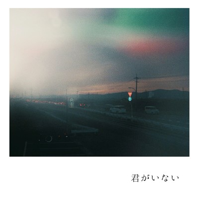 君がいないのジャケット写真