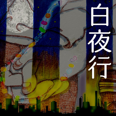 白夜行のジャケット写真