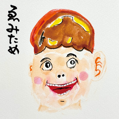 ゑみためのジャケット写真