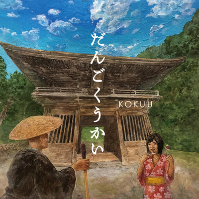 DANGOKUKAI Front Cover