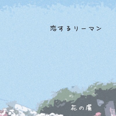 Koi-suru-Riiman Front Cover
