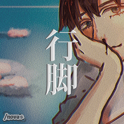 行脚 (サブスクリプションver.)のジャケット写真