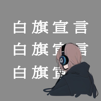 白旗宣言のジャケット写真