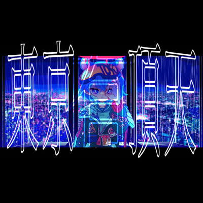 東京有頂天のジャケット写真