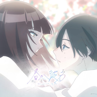 春か彼方のジャケット写真