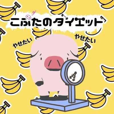 こぶたのダイエットのジャケット写真