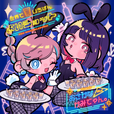 Sekaide ichiban yoi shot (feat. Kamiteyan) Front Cover
