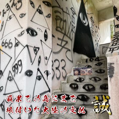 最果ての島にまで根付いた大陸の文化のジャケット写真