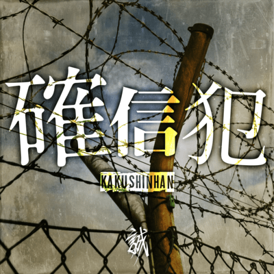 Convinced Criminal Front Cover