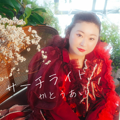 サーチライトのジャケット写真