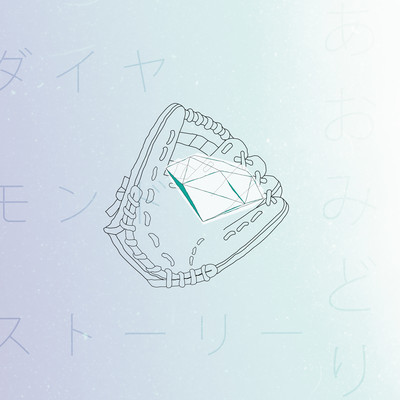 ダイヤモンドストーリーのジャケット写真