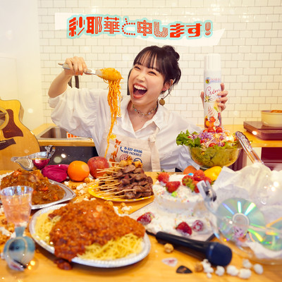 紗耶華と申します!のジャケット写真