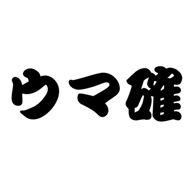 ウマ確のジャケット写真