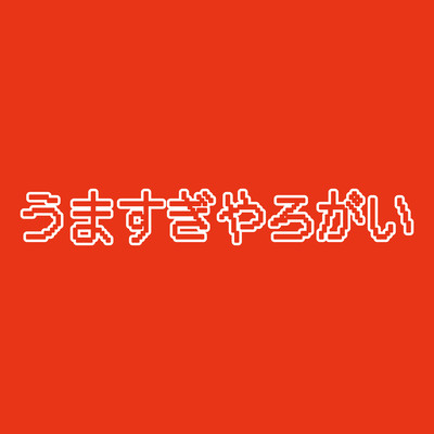うますぎやろがいのジャケット写真