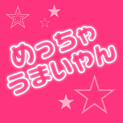 めっちゃうまいやんのジャケット写真