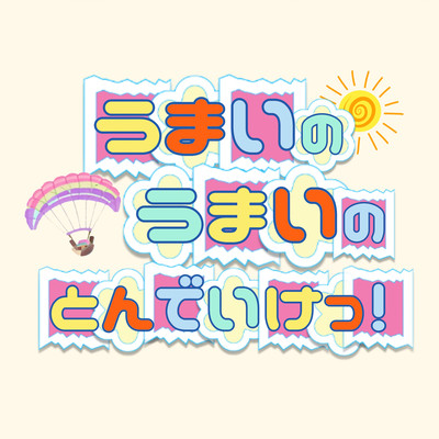 うまいのうまいのとんでいけっ!のジャケット写真