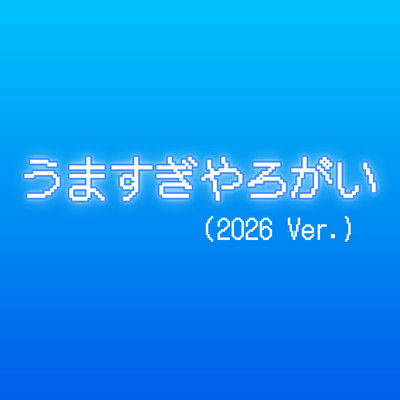 Umasugiyarogai (2026 Ver.) Front Cover
