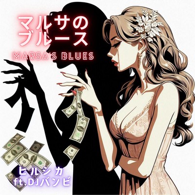 マルサのブルース (feat. BAMBI)のジャケット写真