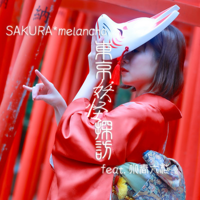 東京妖怪探訪 (feat. 小春六花)のジャケット写真