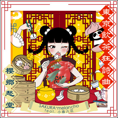 東京飲茶狂詩曲 (feat. 小春六花)のジャケット写真