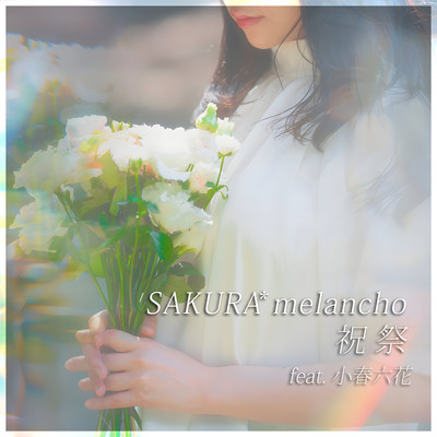 祝祭 (feat. 小春六花)のジャケット写真