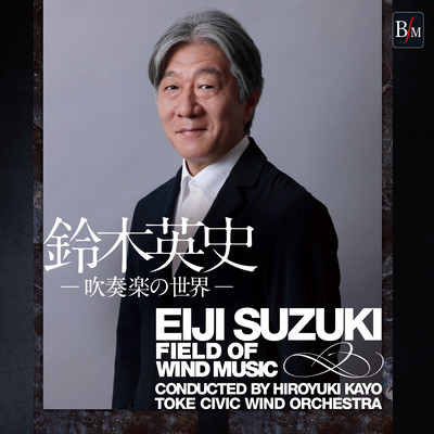 鈴木英史 「吹奏楽の世界」のジャケット写真