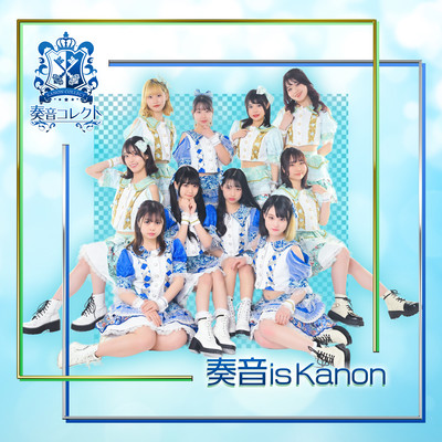 奏音isKanonのジャケット写真