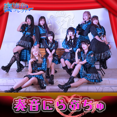 奏音にらぶちゅのジャケット写真