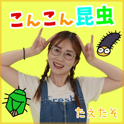 こんこん昆虫のジャケット写真