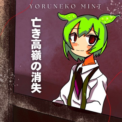 The Vanishing of Takane (feat. Zundamon) Front Cover