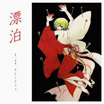 漂泊 ~ENKA & BALLAD SONGS OF わたしのココ~のジャケット写真