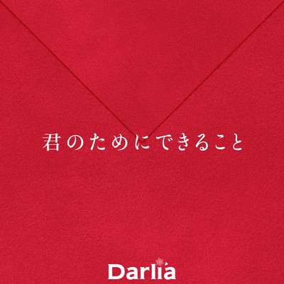 君のためにできることのジャケット写真