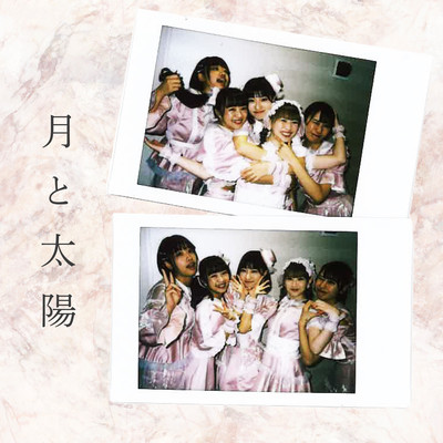 月と太陽のジャケット写真