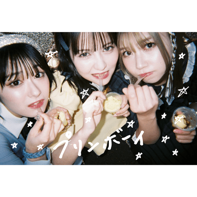 プリンボーイのジャケット写真