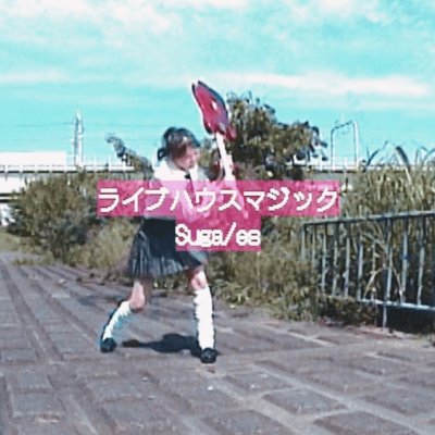 ライブハウスマジックのジャケット写真