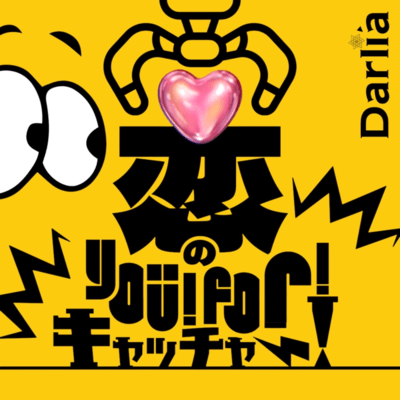 恋のYou!For !キャッチャー!のジャケット写真